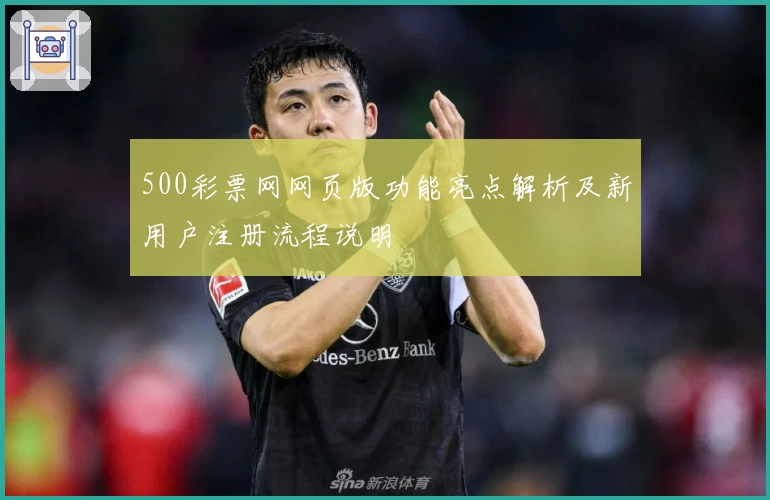 500彩票网网页版功能亮点解析及新用户注册流程说明