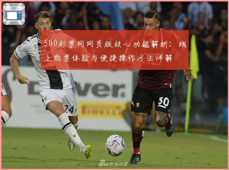 500彩票网网页版核心功能解析：线上购票体验与便捷操作方法详解