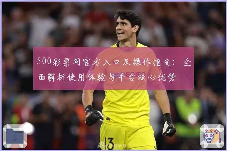 500彩票网官方入口及操作指南：全面解析使用体验与平台核心优势